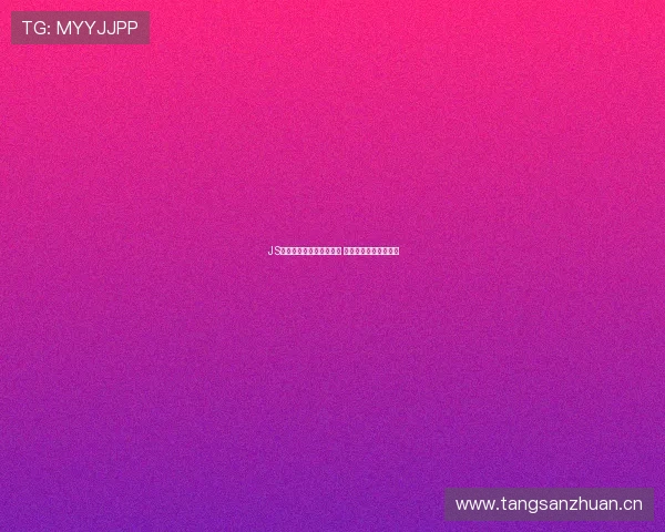 JS体育无插件直播创新突破 打造极致流畅观看体验