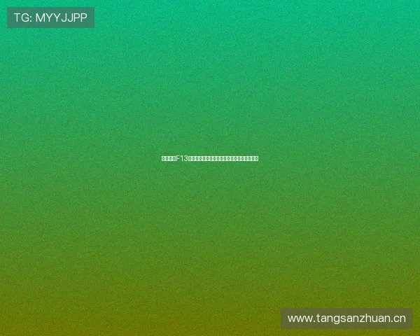 五星体育F13赛事直播在线观看全程高清流畅播出详细指南